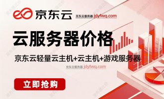 京东云轻量云主机+云主机+游戏服务器优惠价格【2025年7月最新】