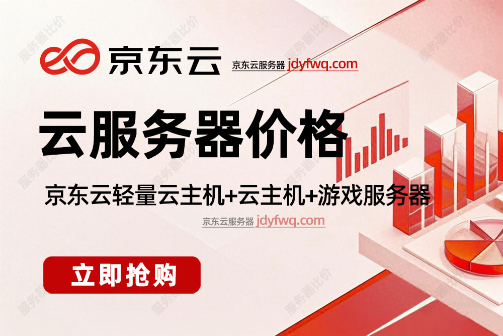 京东云服务器租赁优惠价格2025最新