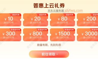 京东云服务器的优惠券大家领了吗？先领券再下单，更省钱！
