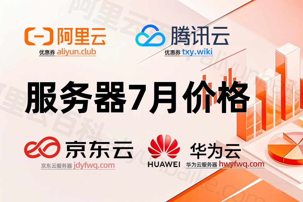 云服务器价格哪家便宜？2025年7月最新报价