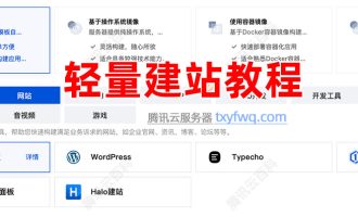 腾讯云轻量应用服务器建站教程，新手3分钟网站上线全流程，超简单~