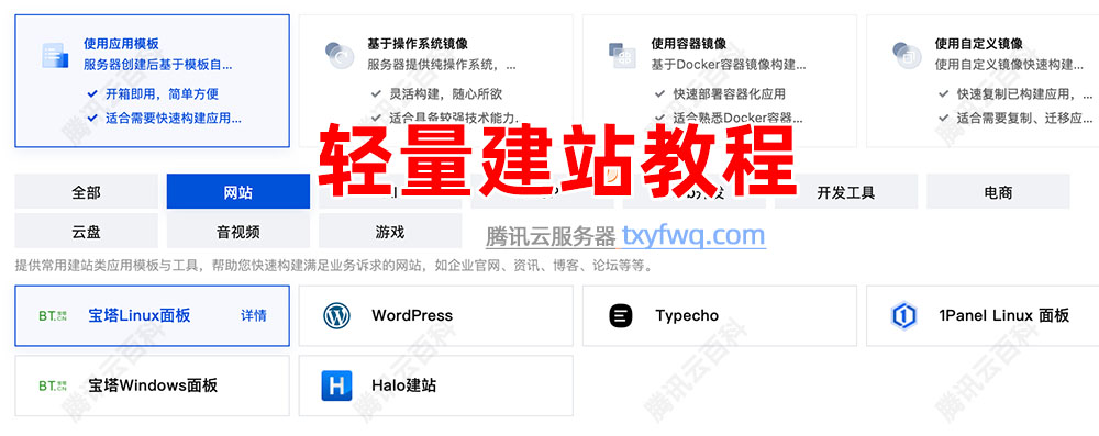 腾讯云轻量服务器建站教程选择应用模板