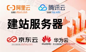 个人或初创公司搭建网站，如何选择一台便宜的云服务器？