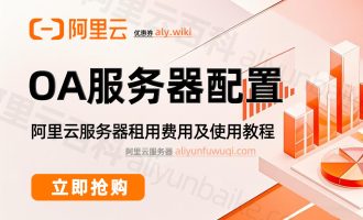 云服务器采购之企业OA办公系统，配置如何选择？