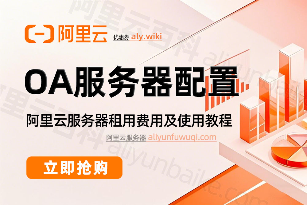 运行OA办公云服务器配置推荐