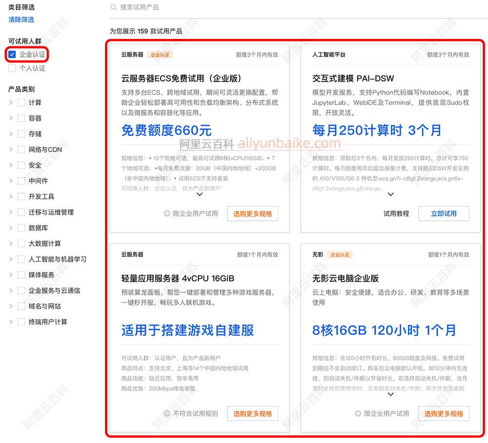 阿里云企业用户免费试用中心