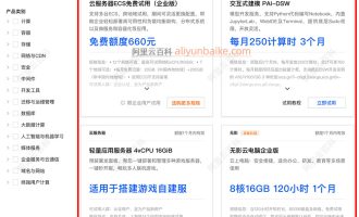 企业上云，阿里云有哪些优惠活动？免费+代金券+折扣券+抵扣金