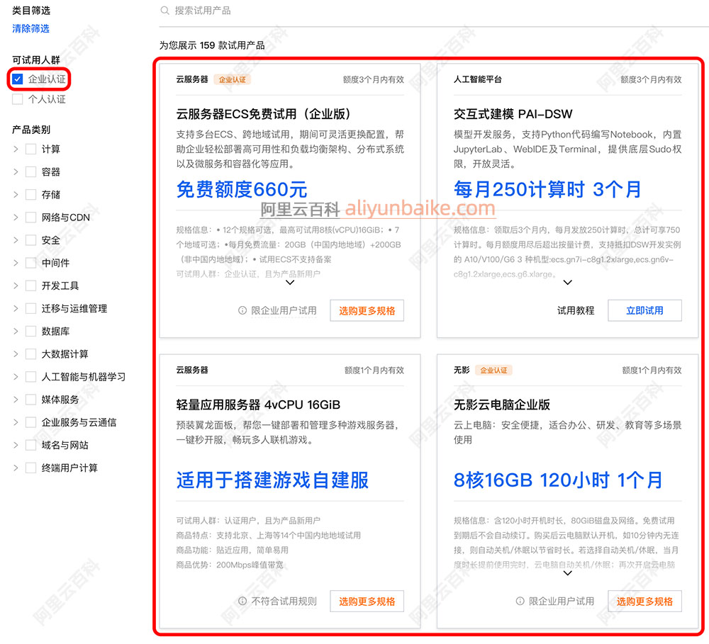 阿里云企业用户免费试用中心