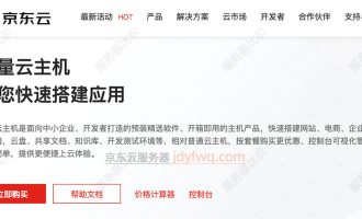 京东云轻量云主机介绍：为什么价格优惠？轻量和云主机有啥区别？