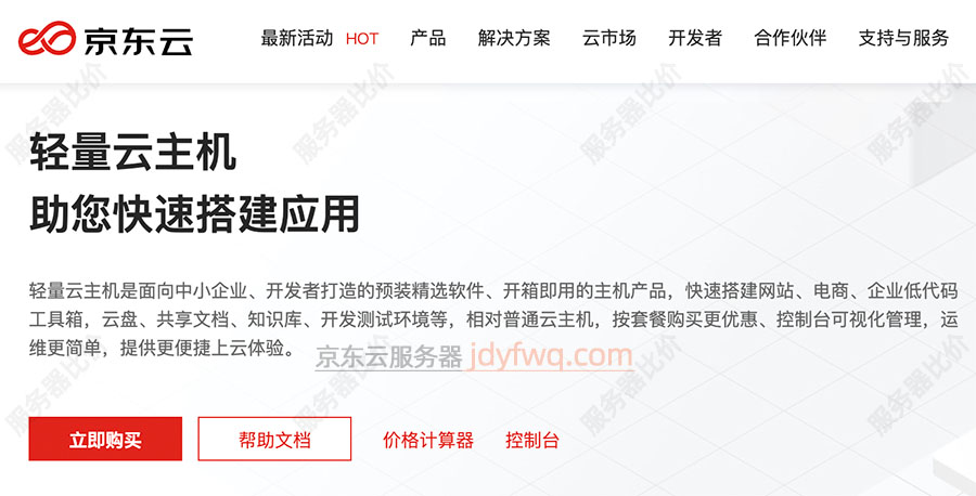 京东云轻量云主机介绍