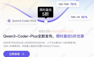 阿里云Qwen3-Coder限时优惠5折，最低仅需0.0042元/千token