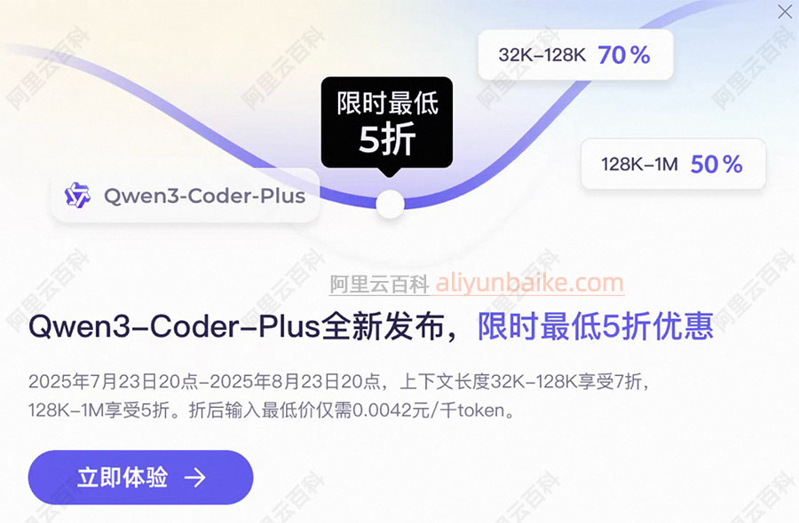 阿里云Qwen3-Coder优惠5折