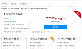 百度云SSL证书：泰尔认证OV单域名证书优惠价格2580元一年