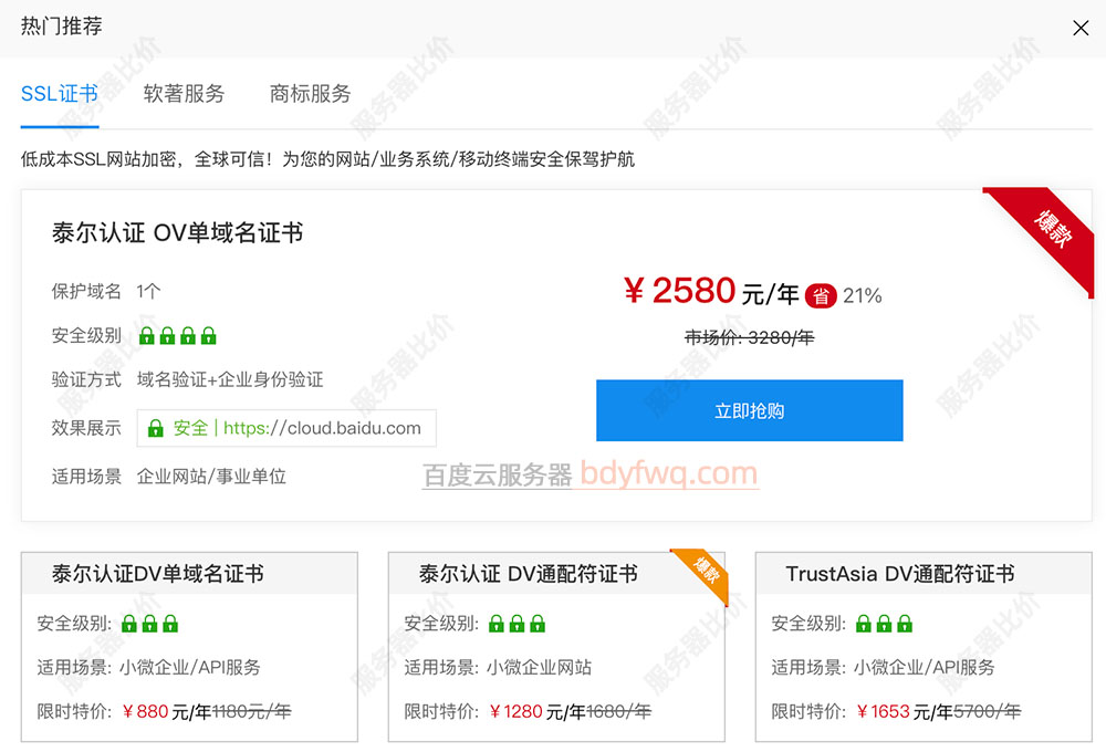 百度云SSL证书泰尔认证OV单域名证书