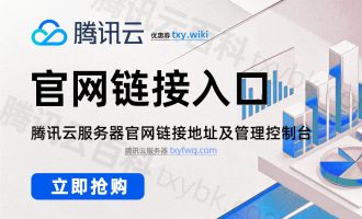 腾讯云服务器官网链接：cloud.tencent.com附价格查询系统入口