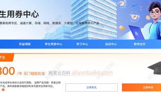 阿里云学生认证免费服务器怎么领取？分2步