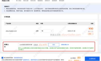 阿里云com域名续费，记得使用优惠口令！亲测省钱！