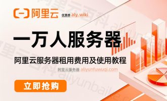 阿里云服务器收费价格表：一万人配置够用吗？