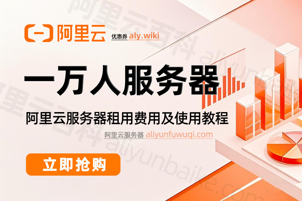 阿里云支持一万人服务器配置价格
