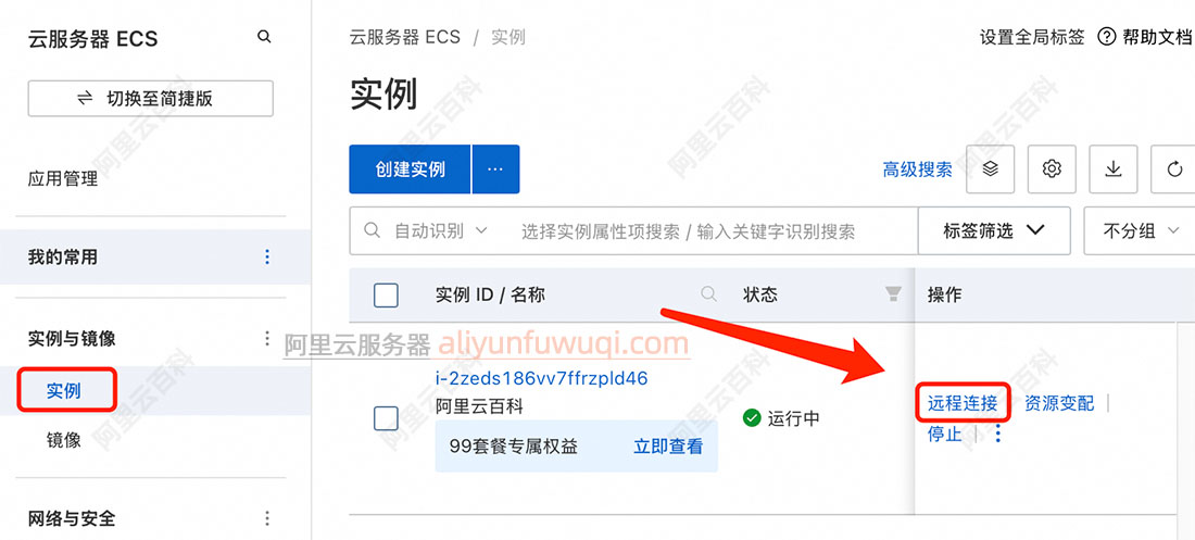 阿里云服务器ECS远程连接