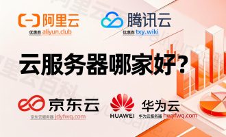 现在国内云服务器哪家好？后来居上价格真优惠！