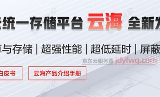 京东云服务器怎么样？基于云海分布式存储系统，高性能低延时