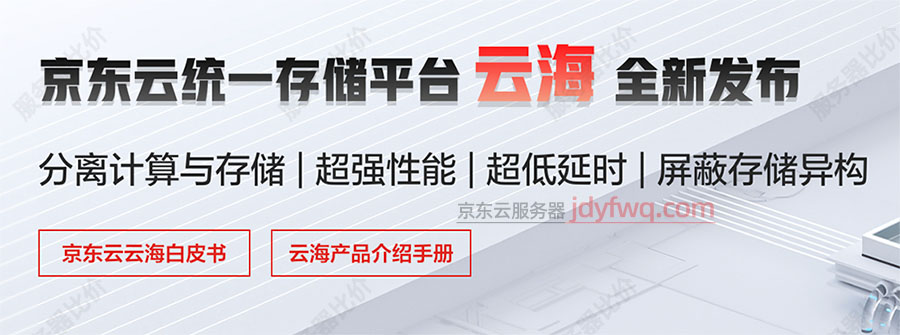 京东云存储云海
