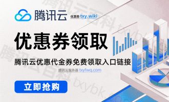腾讯云优惠券领取入口链接：2025年8月买云服务器价格更优惠！