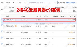 阿里云2核4G服务器ECS计算型c9i费用价格：1小时、1个月及一年收费标准