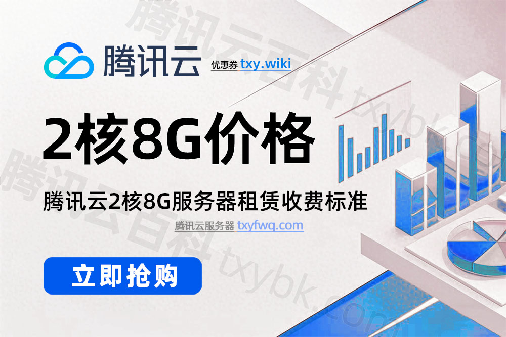 腾讯云2核8G云服务器租赁优惠价格