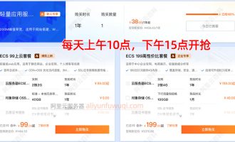 阿里云38元一年服务器什么时候结束？