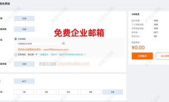 阿里企业邮箱免费版申请入口在哪？5年免费，就在这！