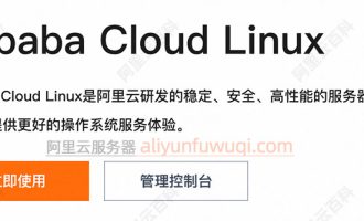 Alibaba cloud linux能当系统用吗？可以的