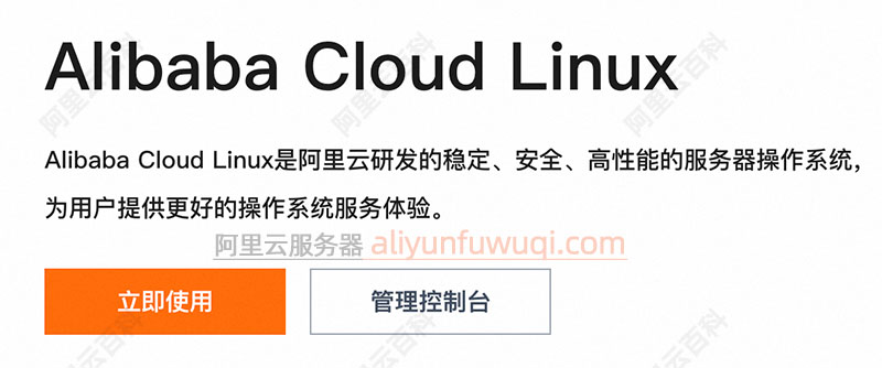Alibaba Cloud Linux