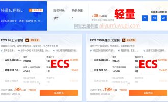 阿里云轻量应用服务器和ECS云服务器区别，选择说明一看就懂