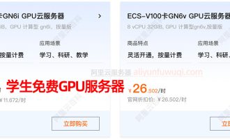 学生GPU优惠：阿里云GPU服务器学生免费、特价1小时和包年包月价格表