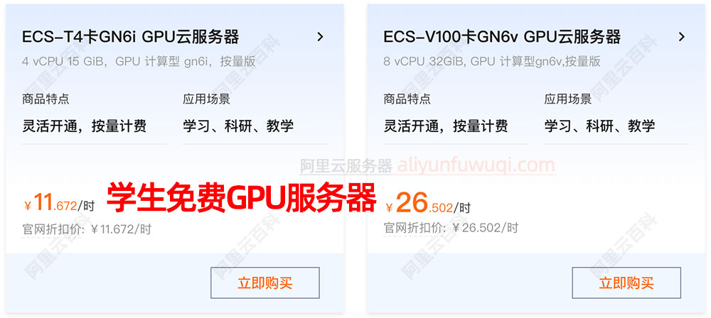 阿里云GPU服务器学生优惠