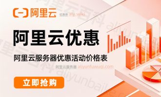 阿里云优惠：2025最新云服务器特价+活动+代金券+免费服务器规则