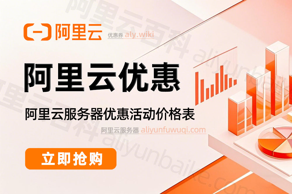 2025阿里云优惠：活动链接、云服务器价格及代金券免费领取