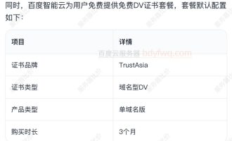 百度智能云有免费SSL证书申请吗？有的，TrustAsia品牌