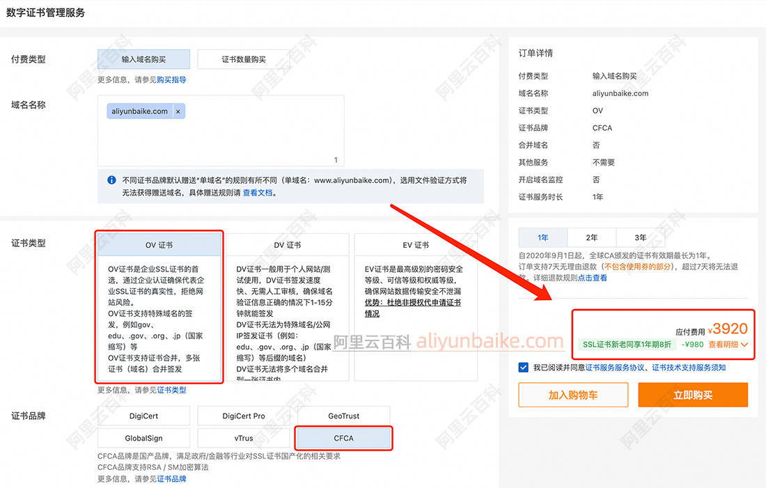 阿里云CFCA品牌SSL证书价格优惠8折