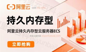 阿里云持久内存型ECS云服务器是什么？用于运行Redis可以吗？