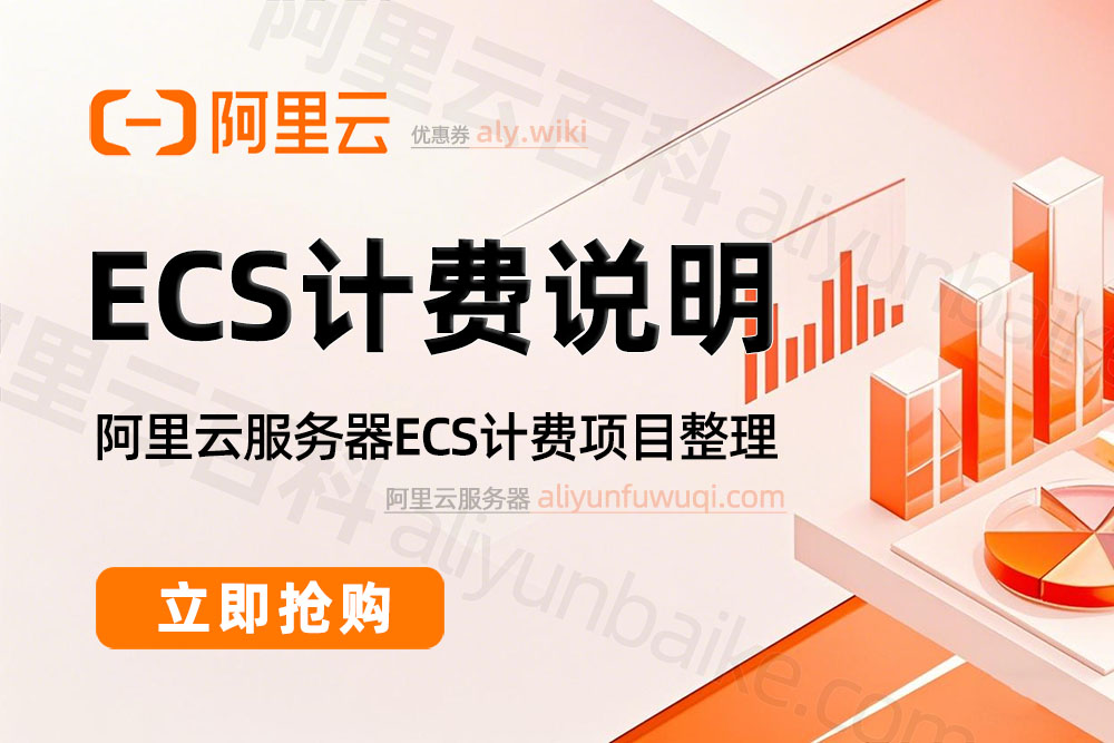阿里云服务器ECS计费说明