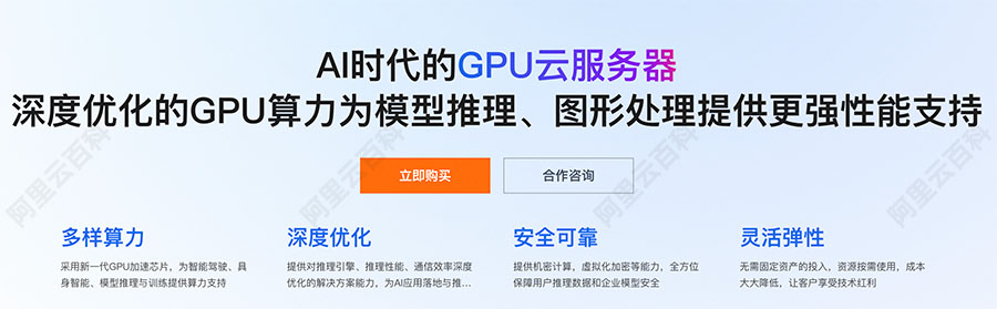 阿里云GPU服务器EGS