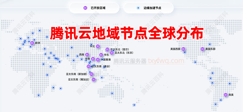 腾讯云服务器地域节点全球分布