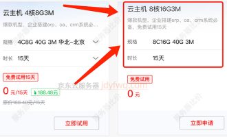 京东云免费服务器8核16G配置免费领取，还是选择付费购买？