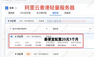 阿里云香港轻量应用服务器最低多少钱？25元1个月、300元一年