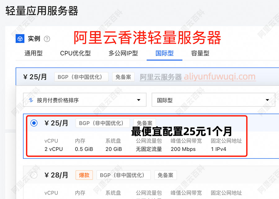 阿里云香港轻量应用服务器200M带宽25元1个月