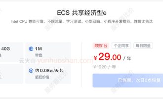 火山引擎服务器2核2G优惠价格29元一年，ECS共享经济型e实例