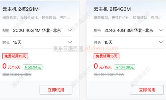 京东云2核4G服务器可以免费试用吗？可以的，3M带宽免费申请